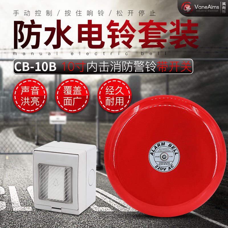 防水10寸户外消防警铃 手动门铃室外报警电铃 直径250MM AC220V