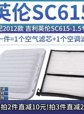 适配2012款 吉利SC615车型 1.5空气格空调滤芯英伦汽车滤清器配件