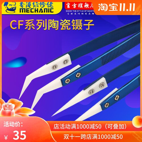维修佬耐高温飞线专用镊子弯嘴陶瓷镊子高精密绝缘尖头夹子CF系列