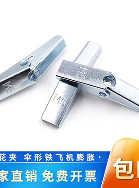 兰花夹伞形铁飞机膨胀螺丝预制板空心砖石膏板吊顶专用膨胀管