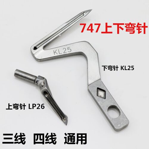 银箭款737 747 757 上下弯针 链线弯针 护针 叉针KL25 LP26