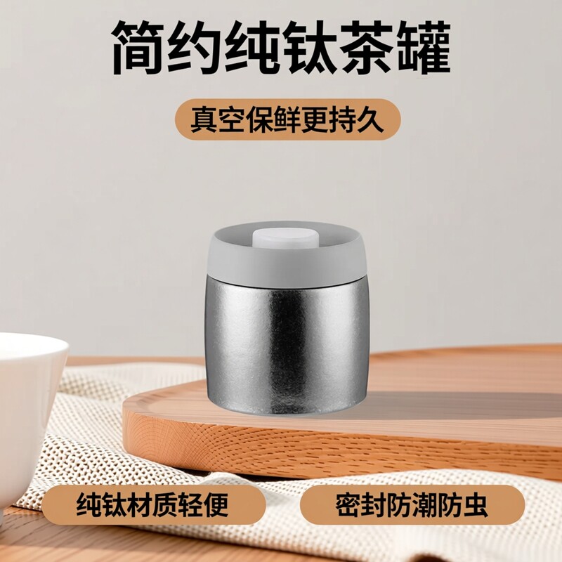 纯钛茶叶罐抽真空密封罐2026新款