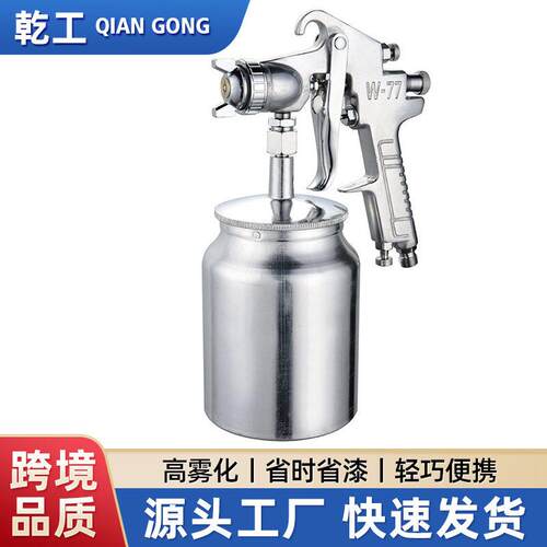 乾工油漆w77喷枪 上下壶喷雾器 家用喷枪 气动油漆喷枪 喷漆枪