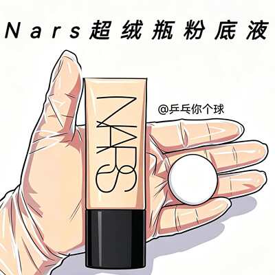 nars纳斯超绒瓶粉底液试色小样