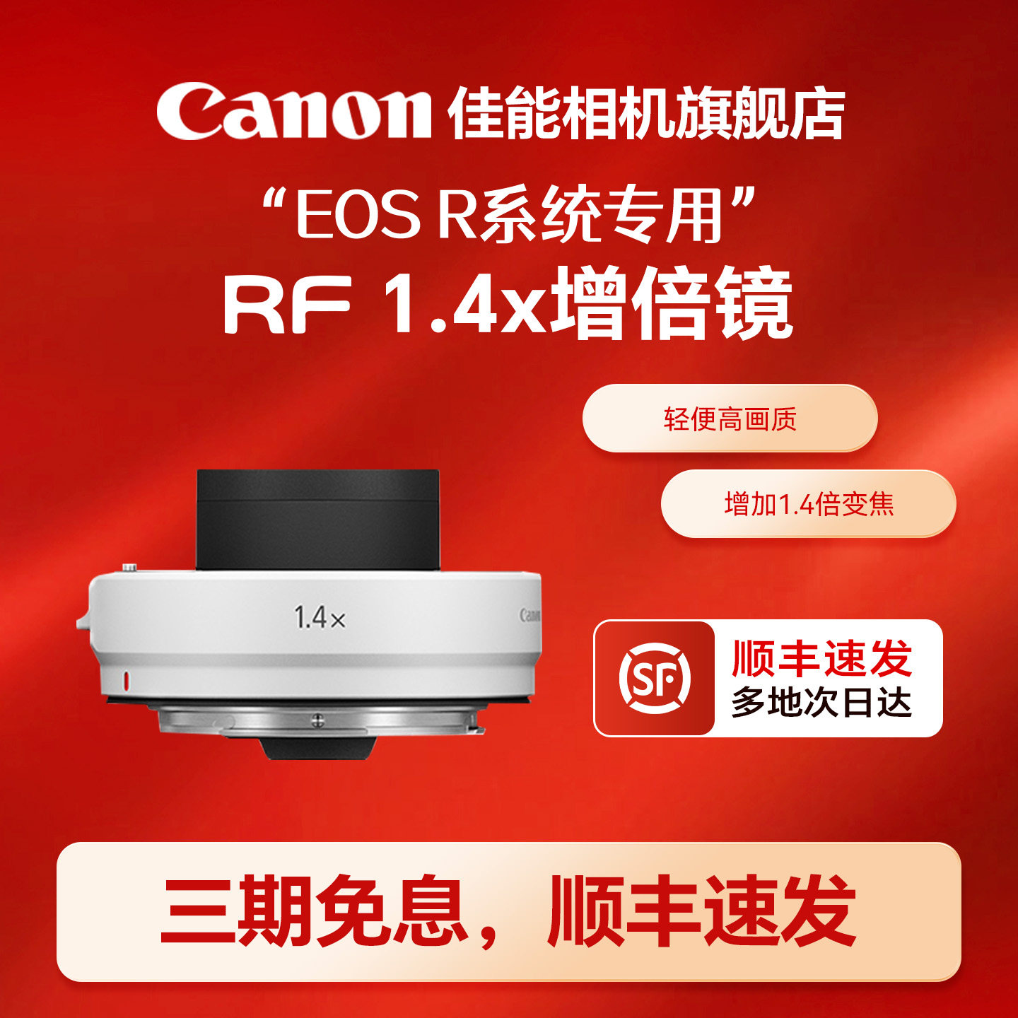 佳能增倍镜RF142X距专微图片