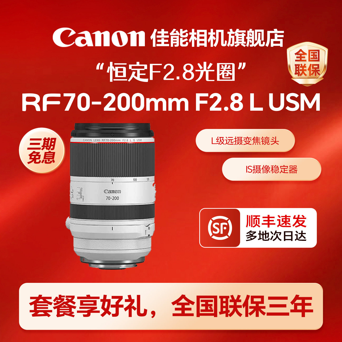 [旗舰店]佳能RF70-200mmF2.8L