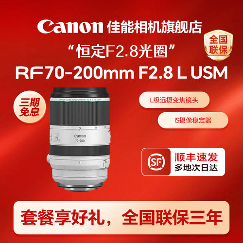 [旗舰店]佳能RF70-200mmF2.8L