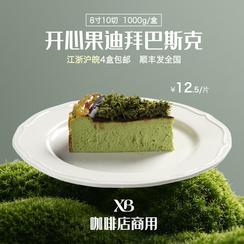 鲜焙开心果迪拜巴斯克商用冷冻蛋糕咖啡馆商用下午茶歇半成品
