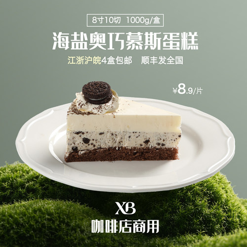 壹米汀海盐奥利奥慕斯蛋糕8寸商用冷冻蛋糕咖啡店甜品整切供应