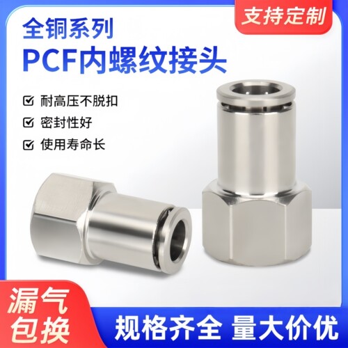直通快插接头铜内螺纹pcf