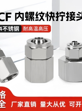 304不锈钢快拧内螺纹接头内丝直通尼龙四氟管PCF6-01/8-02/03/04