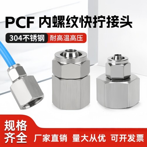 304不锈钢快拧内螺纹接头