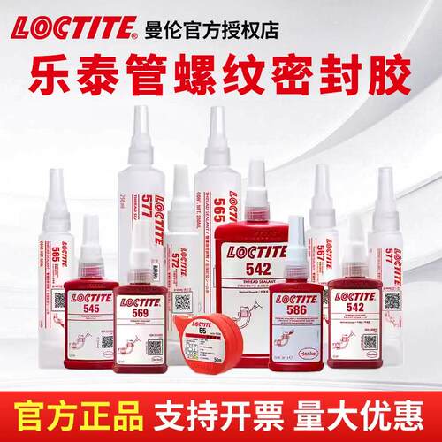 汉高乐泰567 565 577管道密封胶液体生料带耐高温耐油液态生料带