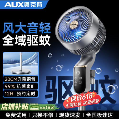一级能效丨奥克斯驱蚊空气循环扇