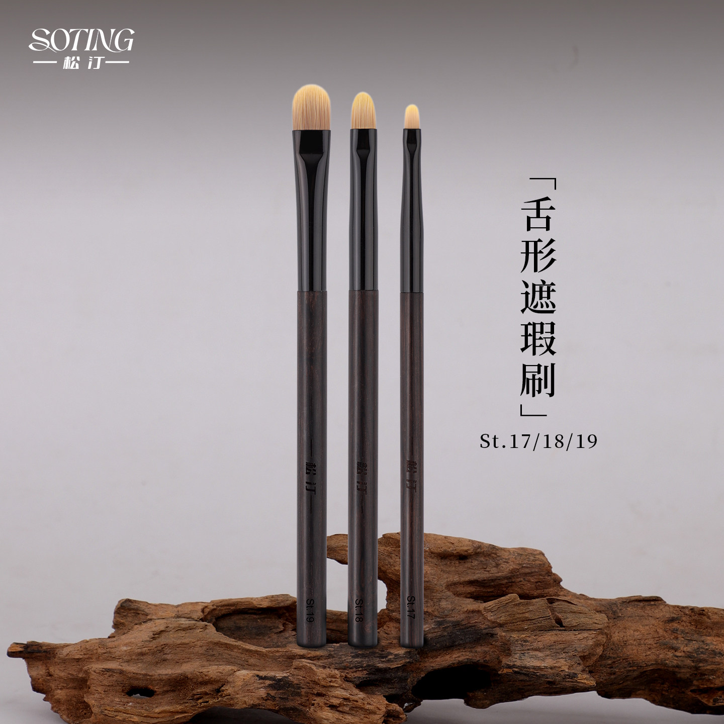 松汀St.17St.18St.19舌型遮瑕