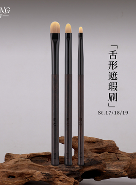松汀St.17 St.18 St.19舌型遮瑕刷 杏仁扁平细节遮盖泪沟斑点痘印