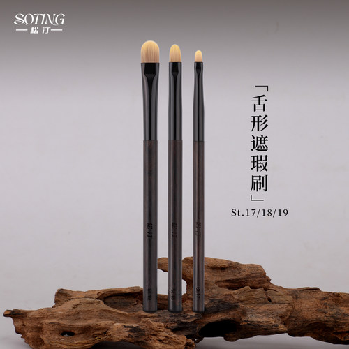 松汀St.17St.18St.19舌型遮瑕