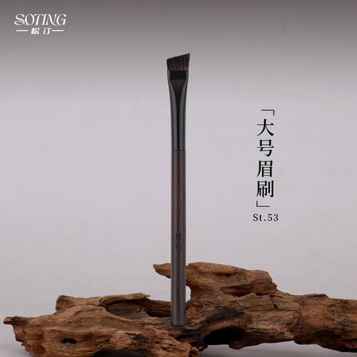 松汀St.53大号眉刷扁头动物毛