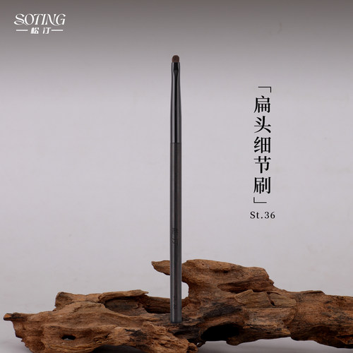 松汀St.36扁头细节刷小号眼影刷