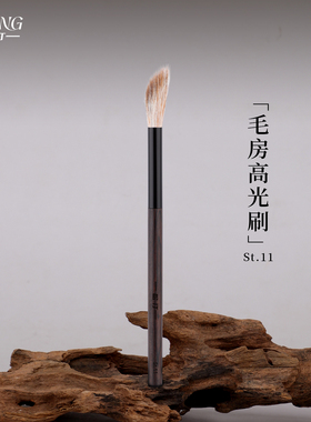 松汀St.11毛房刷 动物毛斜坡小范围晕染空气感轻薄上妆腮红高光刷