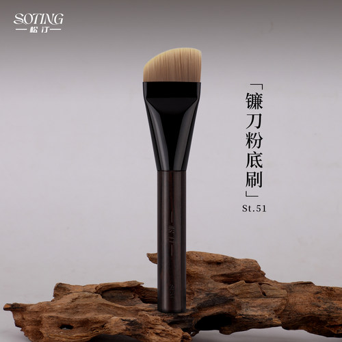 松汀St.51镰刀粉底刷沧州