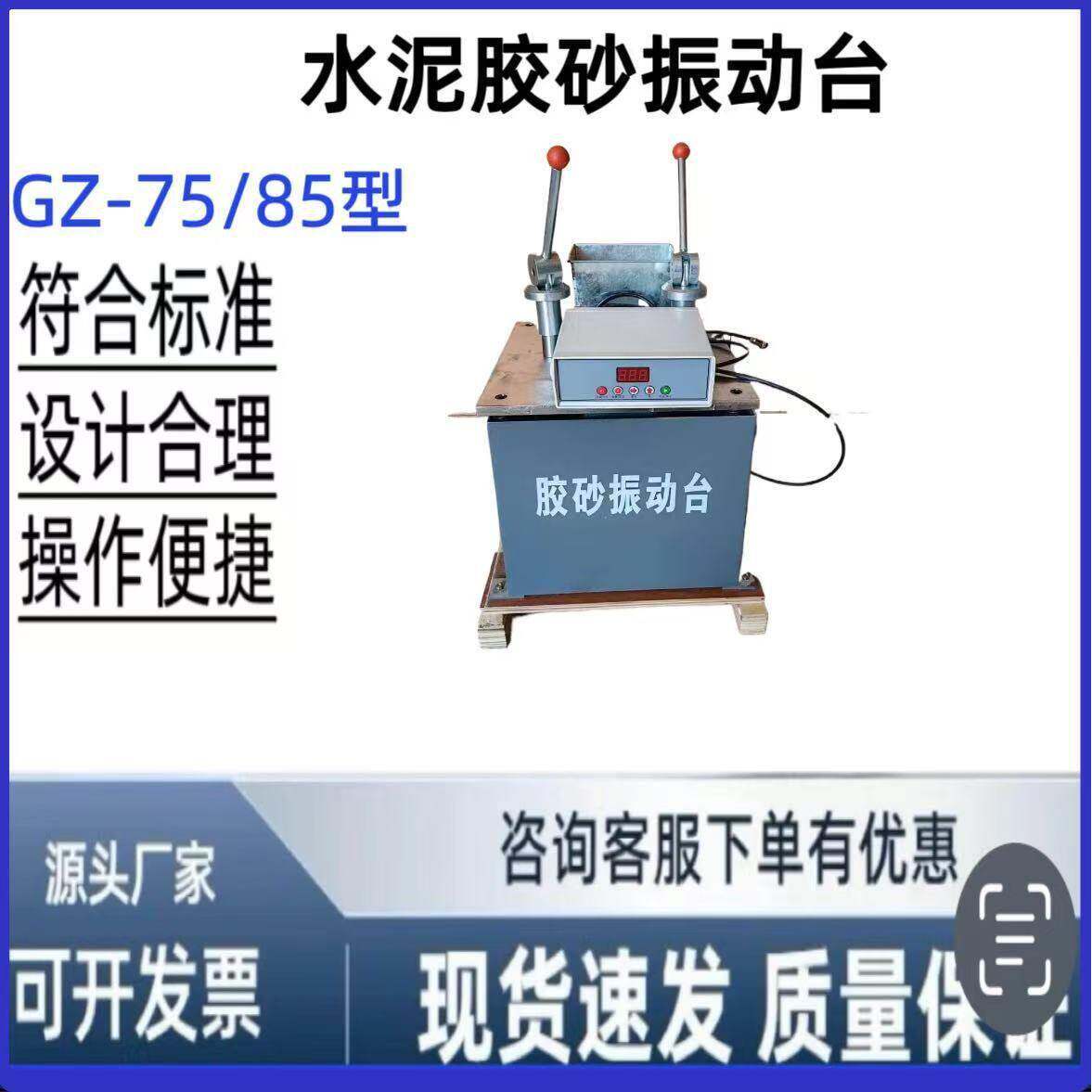 GZ-75/85型水泥胶砂振动台水泥胶砂试模振动台水泥胶砂振实台
