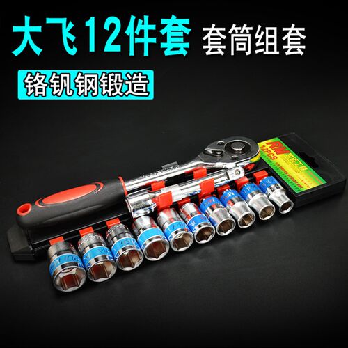 12件套筒快速扳手组套r 大飞12棘轮扳手 汽车维修工具套装组合