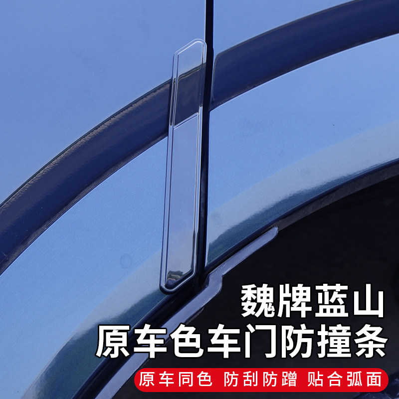 23-25款魏牌智驾版蓝山车门防撞条汽车防撞胶条防Y刮条改装防碰