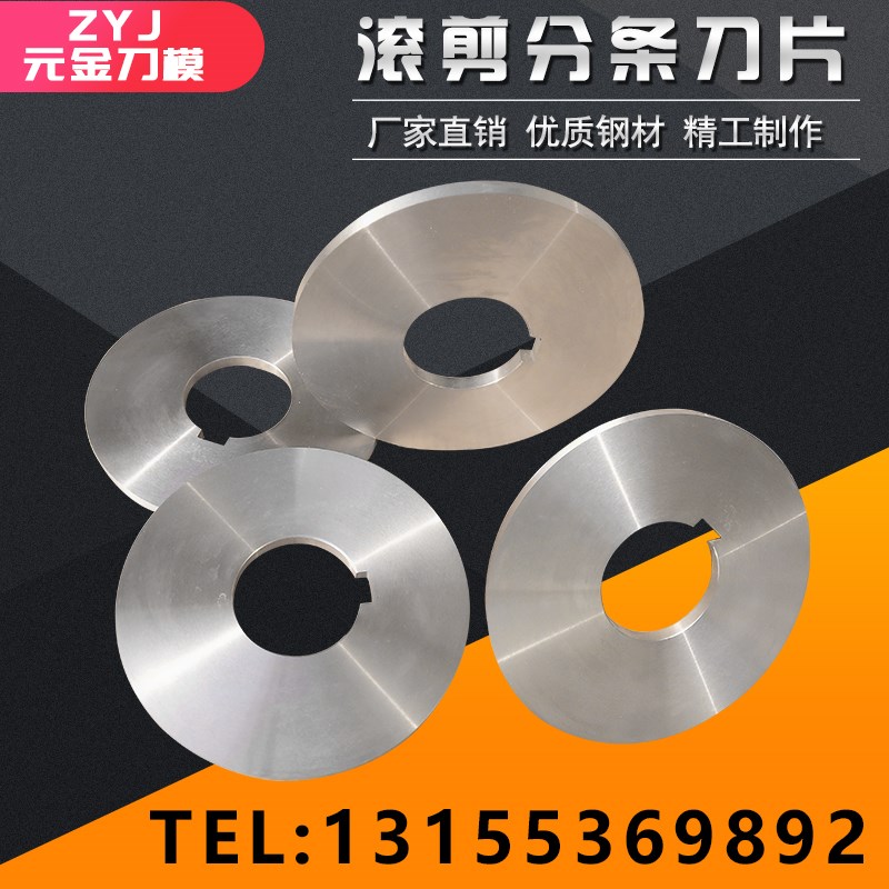 滚剪分条刀片滚剪纵剪条机刀片圆盘刀片分切R圆刀片分条上下刀