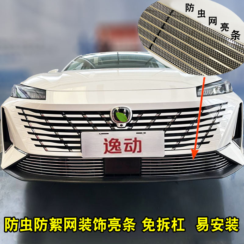 24-25款长安逸动中网外观改装件前脸格栅防O护杠专用汽车装饰亮条