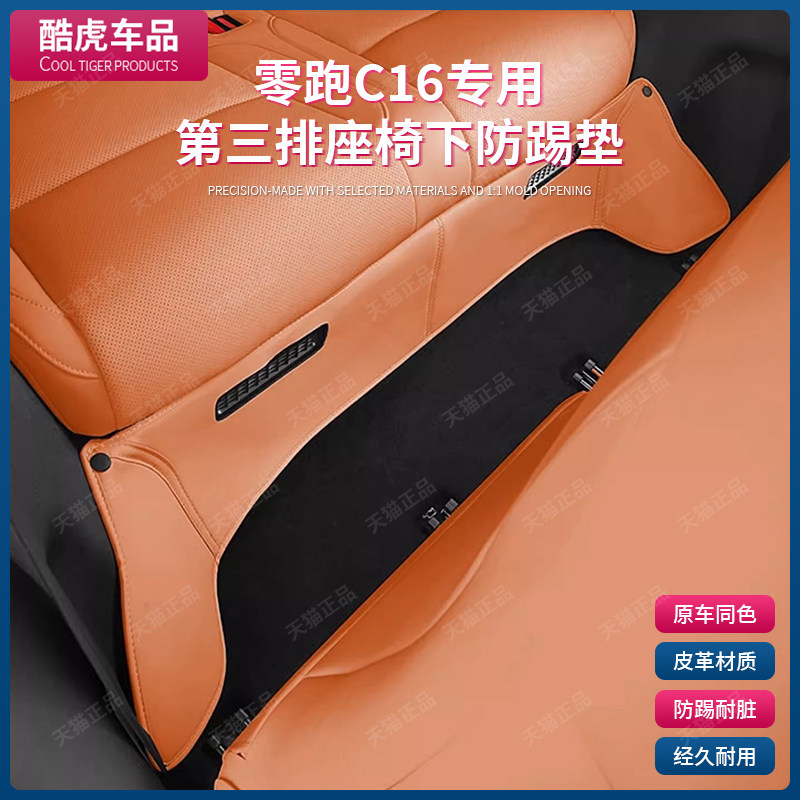 零跑C16c第三排后座椅下坐椅防踢保护垫C16汽车内饰改装饰配件用