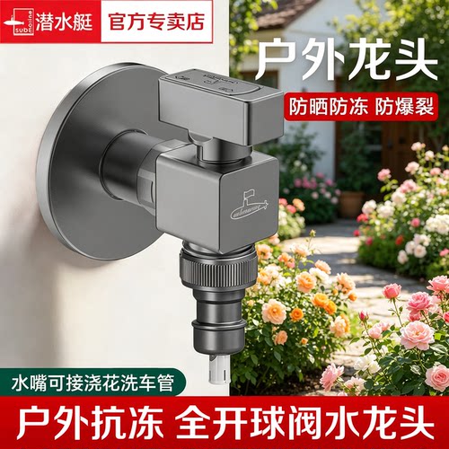 潜水艇户外水龙头耐冻耐高温