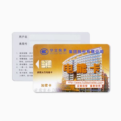 华立仪表 购电卡 IC卡 预付费电表IC卡 插卡电表IC卡 电卡 电量卡