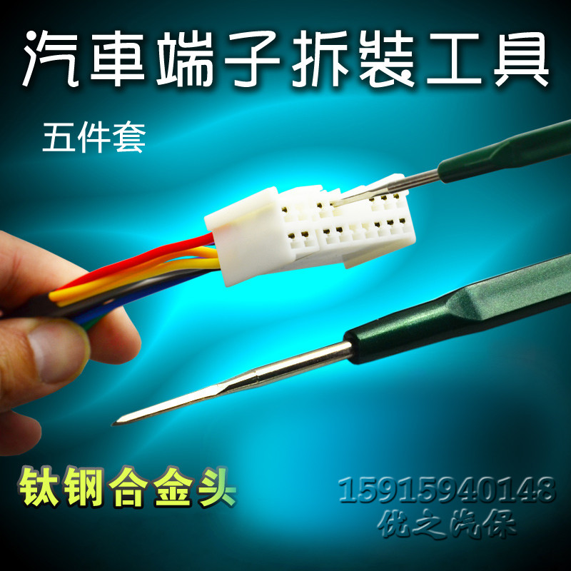 汽车线束端子拆卸装工具 线路插头端子退针器 导航音响挑针取出器