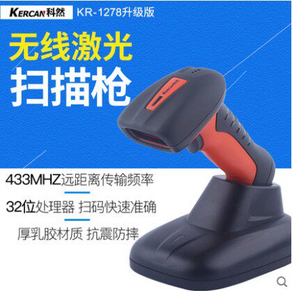科然新款升级KR-1278无线枪激光抢条码扫描器快递扫码器把枪巴枪