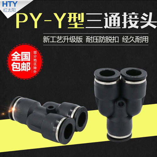 黑色Y型塑料三通变径PW快速插气动PY-4/6/8/10/12/14/16气管接头