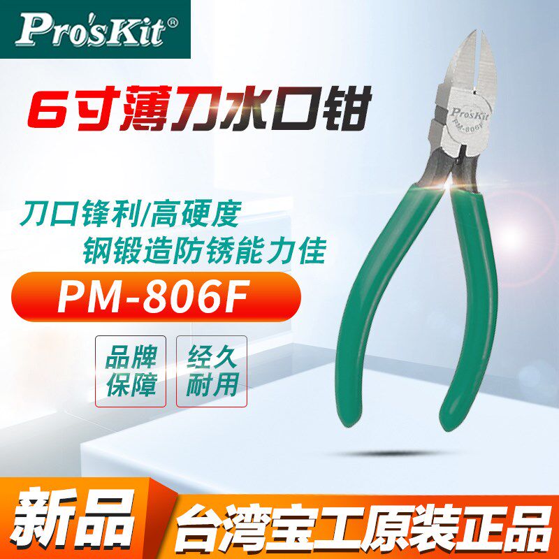 6寸水口钳 台湾宝工斜嘴钳剪钳电子电工迷你剪线钳 PM-806F