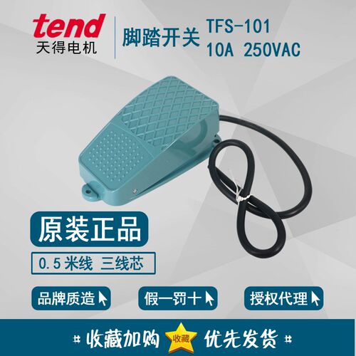 原装正品 天得tend 脚踏开关 TFS-101 10A 250VAC 线长0.5米