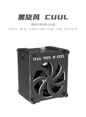 2UUL 迷你风扇维修专用5V USB-TYPE-C接口一键开关黑旋风2挡可调