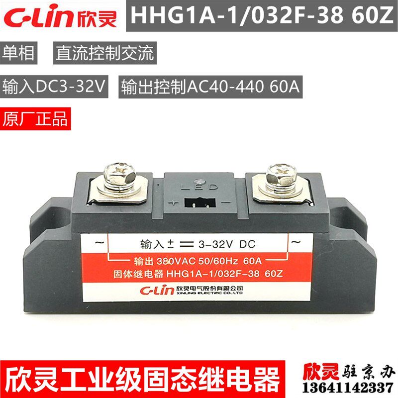 欣灵固态继电器HHG1A-1/032F-38 60Z 单相 工业级 SSR-DA 60A