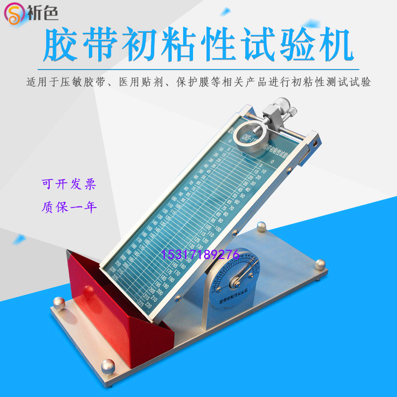 祈色压敏胶带初粘性测试仪 黏性试验机 滚球法 带钢球 粘力检测仪
