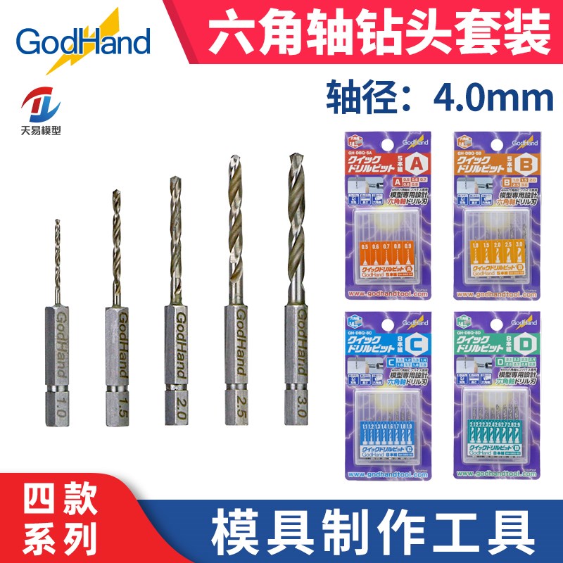 天易模型 神之手Godhand 六角轴磁吸快拆手钻/钻头套装 PBQ/DBQ