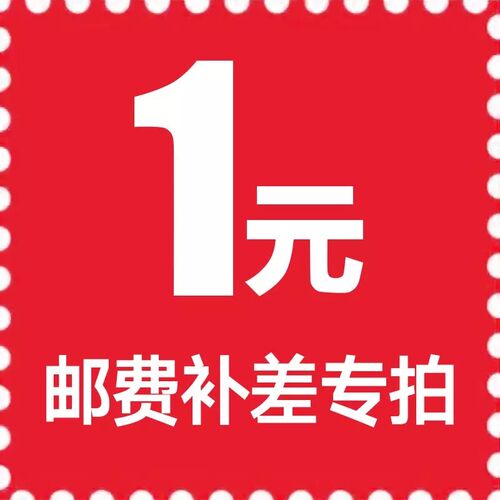 1元差价补拍,仅限于客户补拍运费差价及产品差价使用,谢谢支持