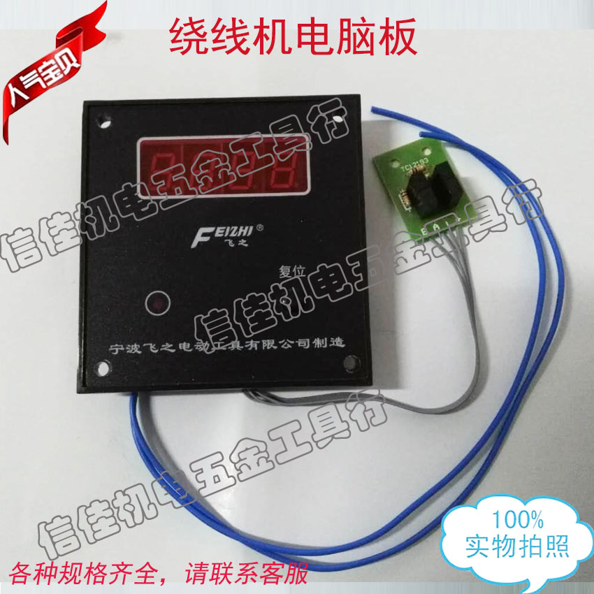 NZ-7绕线机电脑板电路板绕线机配件飞之电动工具计数电脑表线路板
