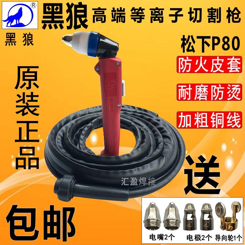 正品黑狼等离子切割枪把线黑狼P80A切割枪AG60割枪LGK100割枪配件
