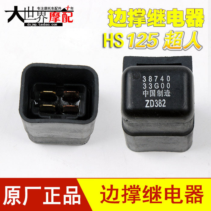 摩托车边撑继电器 HS125 AN125 超人150 蓝巨星侧边撑继电器