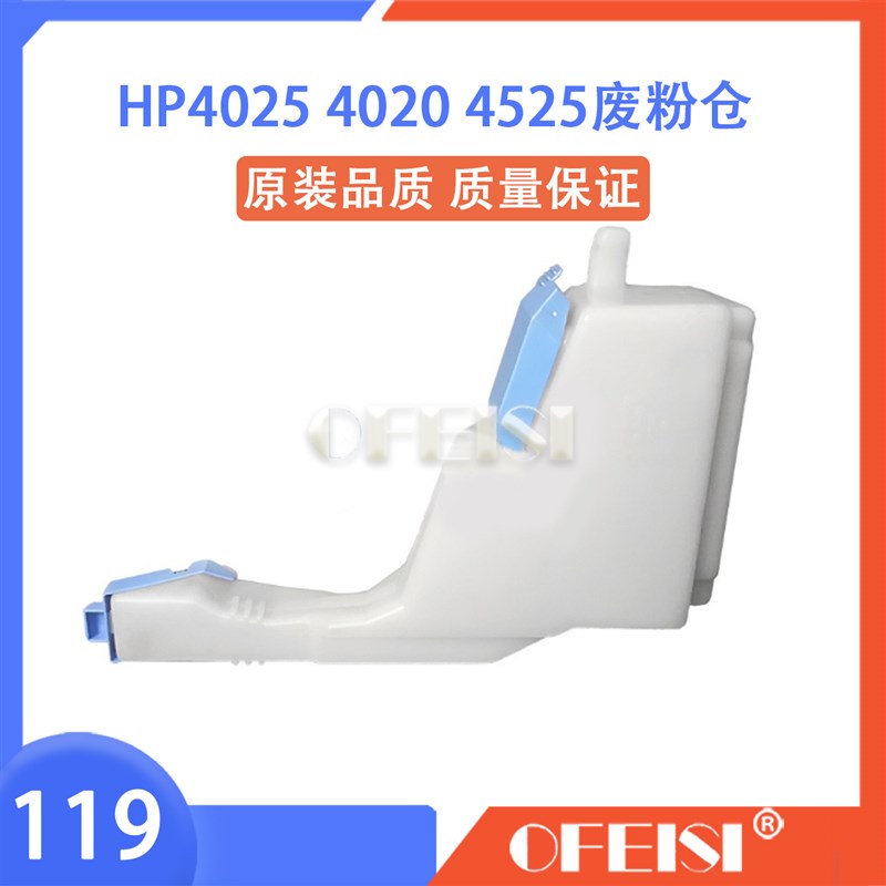 全新原装 HP4025清洁套件 HP4525废粉仓HP4540 废粉收集器 CE265A