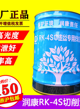 线切割工作液环保型冷却液润康4S切削液RK-4S中走丝皂化液水基