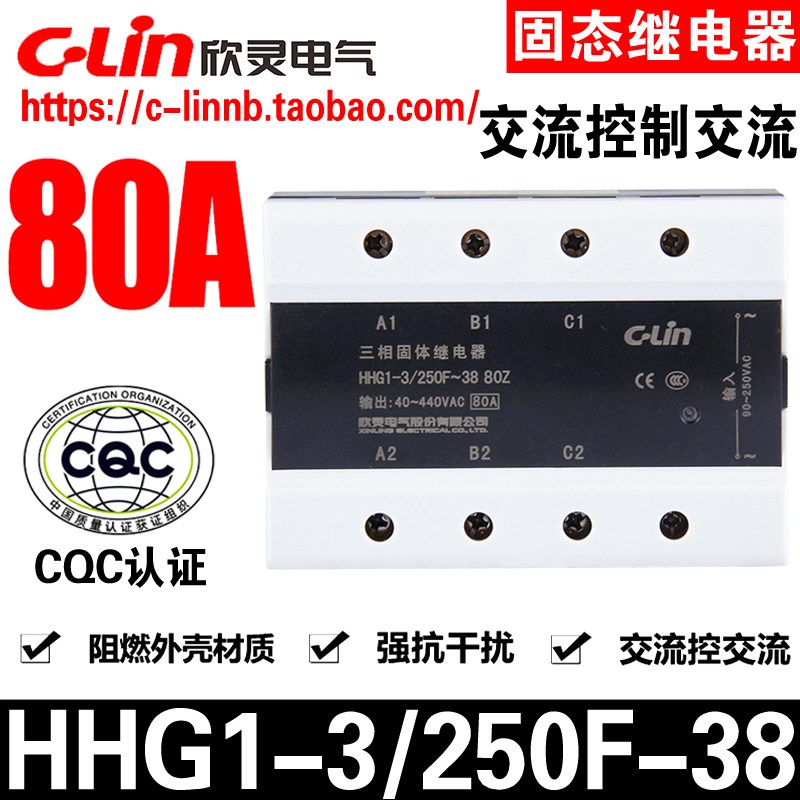 CLin欣灵牌HHG1-3/250F-38 80Z 80A三相交流控制交流固态继电器