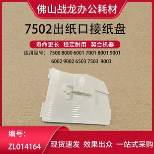 理光出纸口接纸盘 适用MP6002 7502 6503 7503 2075 9003